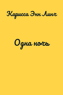 Одна ночь