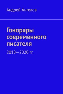 Гонорары современного писателя. 2018-2020 гг.
