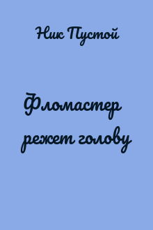 Фломастер режет голову