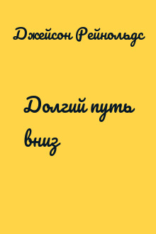 Долгий путь вниз