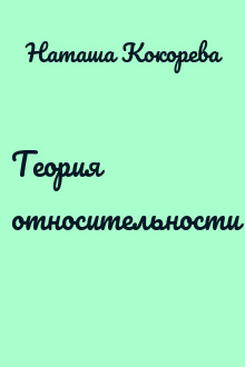 Теория относительности