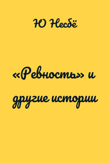 «Ревность» и другие истории