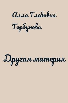 Другая материя