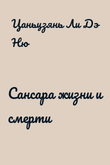 Сансара жизни и смерти