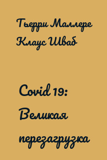 Covid 19: Великая перезагрузка