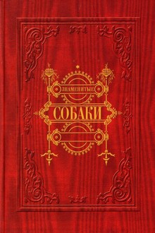 Знаменитые собаки