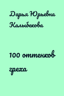 100 оттенков греха