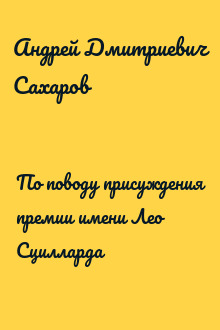 По поводу присуждения премии имени Лео Сцилларда