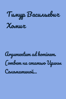 Argumentum ad hominem. (ответ на статью Ирины Соломатиной «О феминизме и левом движении: что их связывает?»)