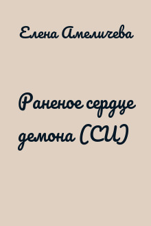 Раненое сердце демона (СИ)