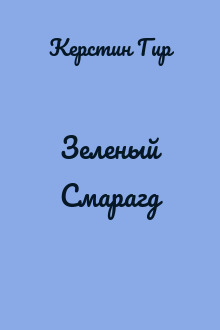 Зеленый Смарагд