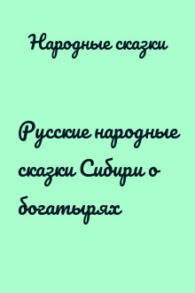 Русские народные сказки Сибири о богатырях