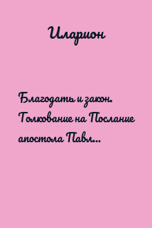 Благодать и закон. Толкование на Послание апостола Павла к римлянам