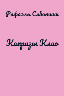 Капризы Клио