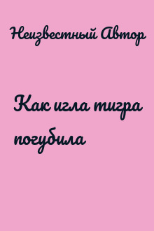 Как игла тигра погубила