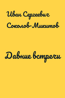 Давние встречи