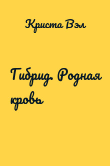 Гибрид. Родная кровь