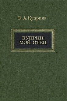 Куприн — мой отец