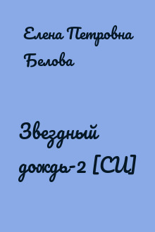 Звездный дождь-2 [СИ]