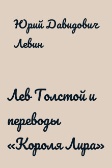 Лев Толстой и переводы «Короля Лира»