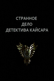 Странное дело детектива Кайсара