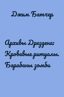 Архивы Дрездена: Кровавые ритуалы. Барабаны зомби
