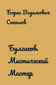 Булгаков. Мистический Мастер