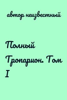 Полный Тропарион. Том I