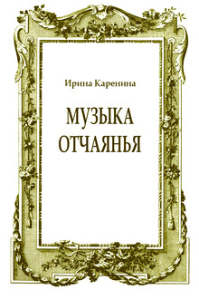 Музыка отчаянья