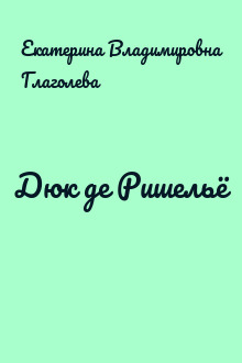 Дюк де Ришельё