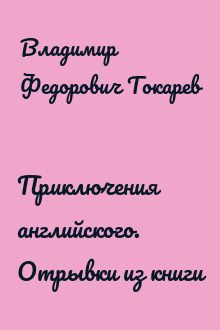 Приключения английского. Отрывки из книги
