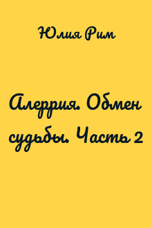 Алеррия. Обмен судьбы. Часть 2