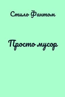 Просто мусор