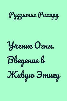 Учение Огня. Введение в Живую Этику