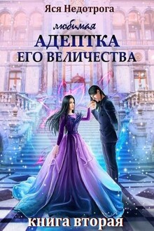 Любимая адептка Eго Bеличества. Книга 2