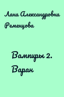 Вампиры 2. Варан