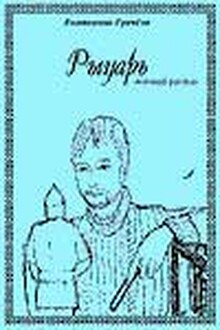 Рыцарь