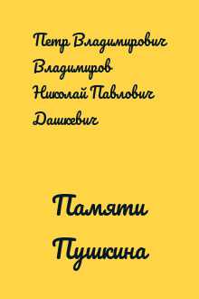 Памяти Пушкина