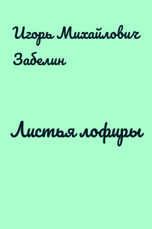 Листья лофиры