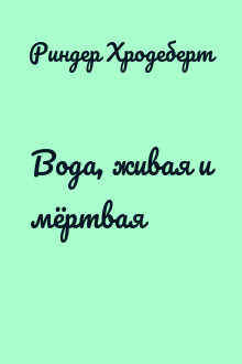 Вода, живая и мёртвая
