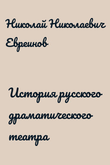 История русского драматического театра