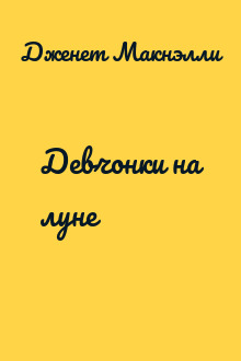 Девчонки на луне