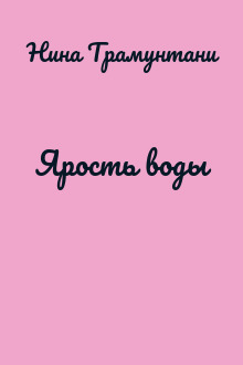 Ярость воды