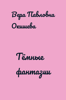 Тёмные фантазии