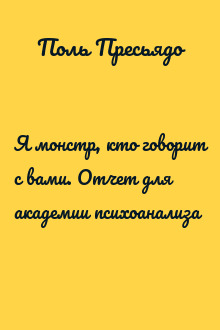 Я монстр, кто говорит с вами. Отчет для академии психоанализа