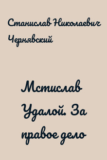 Мстислав Удалой. За правое дело