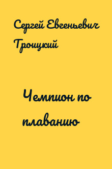 Чемпион по плаванию