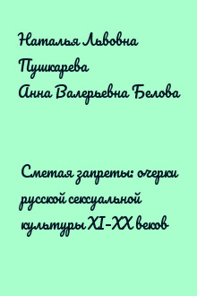 Сметая запреты: очерки русской сексуальной культуры XI–XX веков