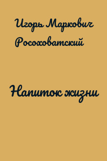 Напиток жизни