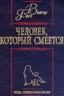 Человек, который смеется